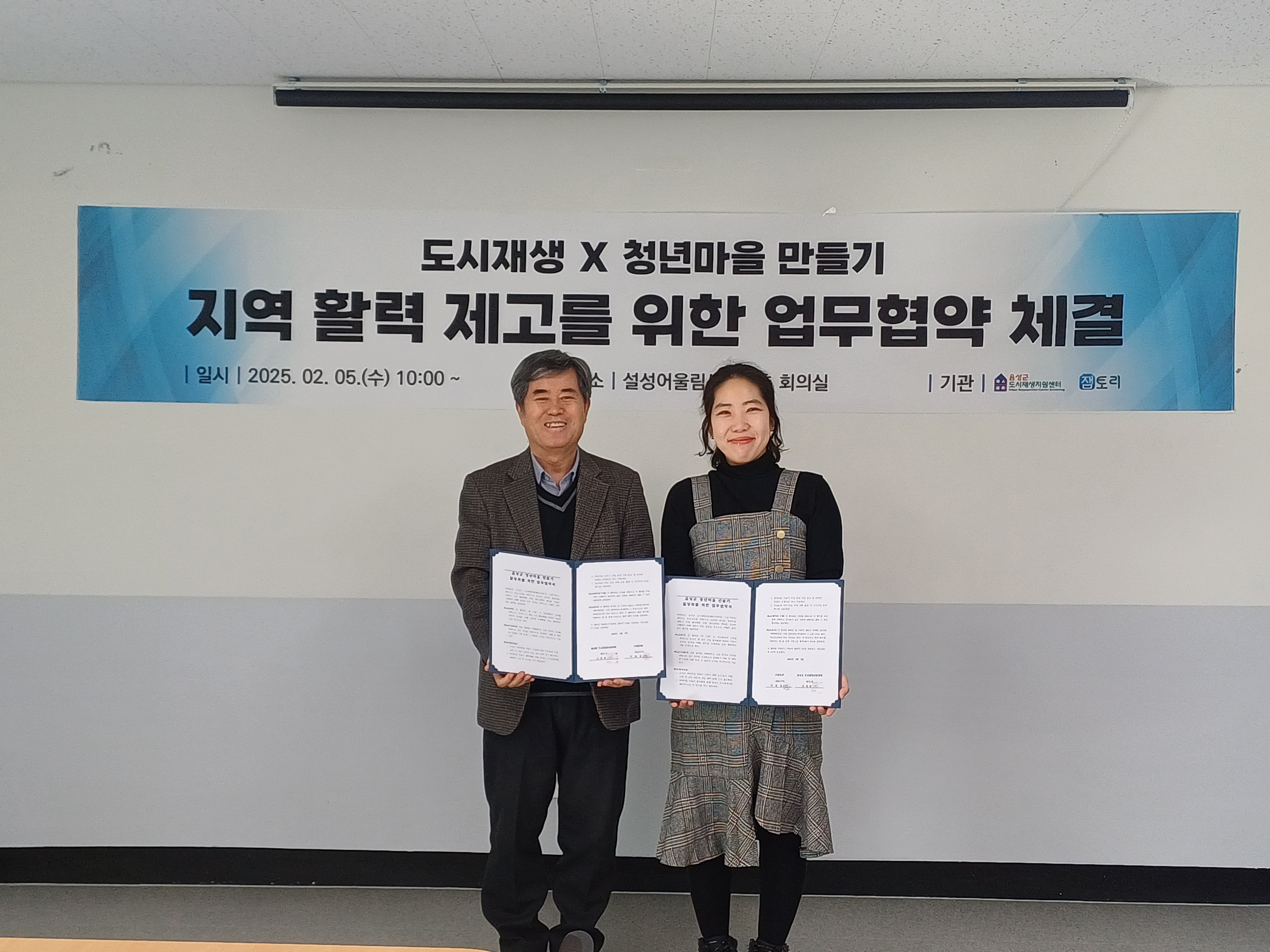 (25.02.05) 음성군도시재생지원센터 - 잼토리 업무협약식