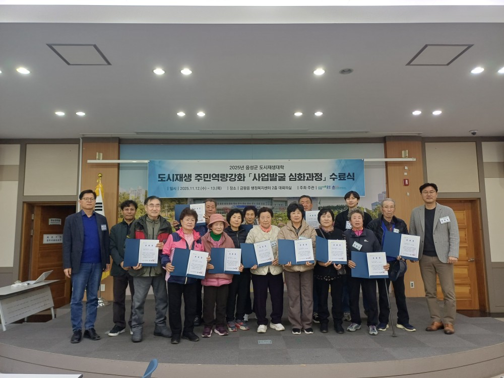 (25.11.12-13) 2025년 음성군 도시재생대학 「주민역량강화(사업발굴_심화과정)」