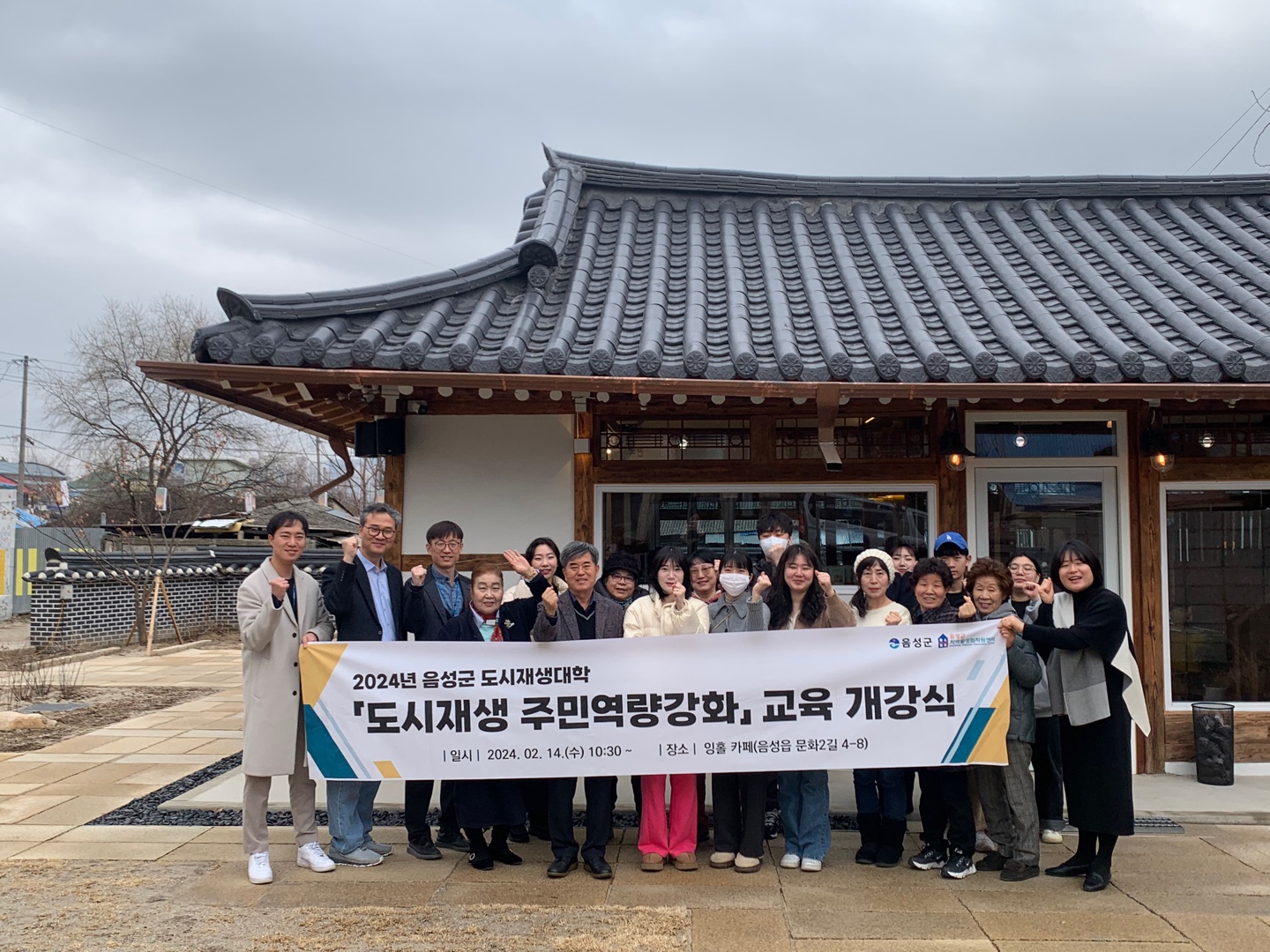 (24.02.14) 2024년 음성군 도시재생대학 「주민역량강화」 개강식