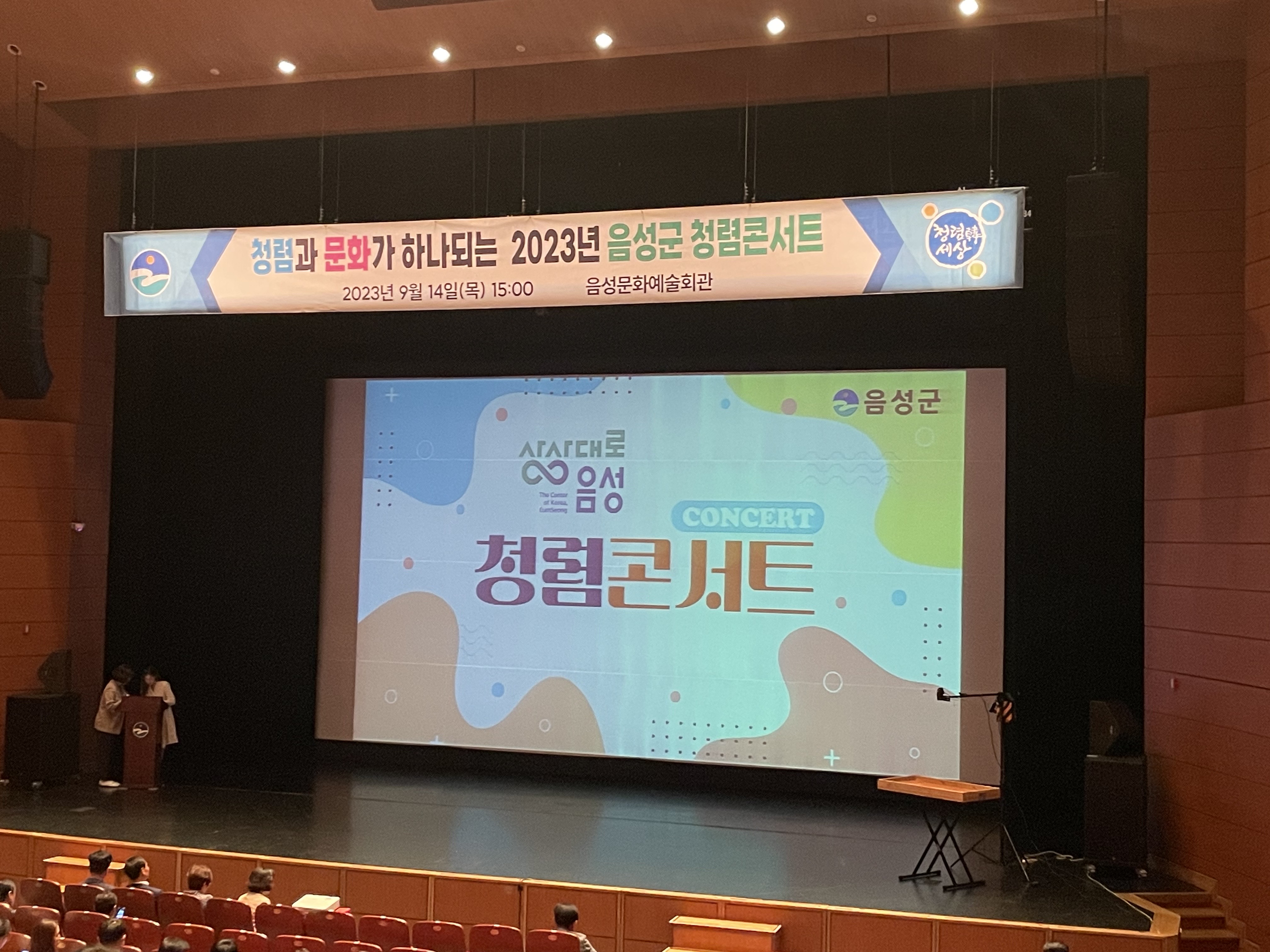 (2023.09.05) 2023년 음성군 청렴콘서트