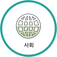 사회